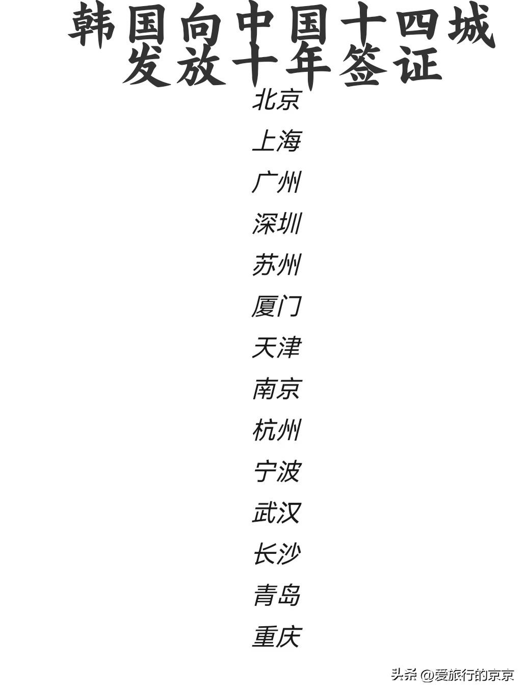 韩国向中国十四座城市，发放十年签证～
签证程序越来越简化，
所需要的各种资料也减