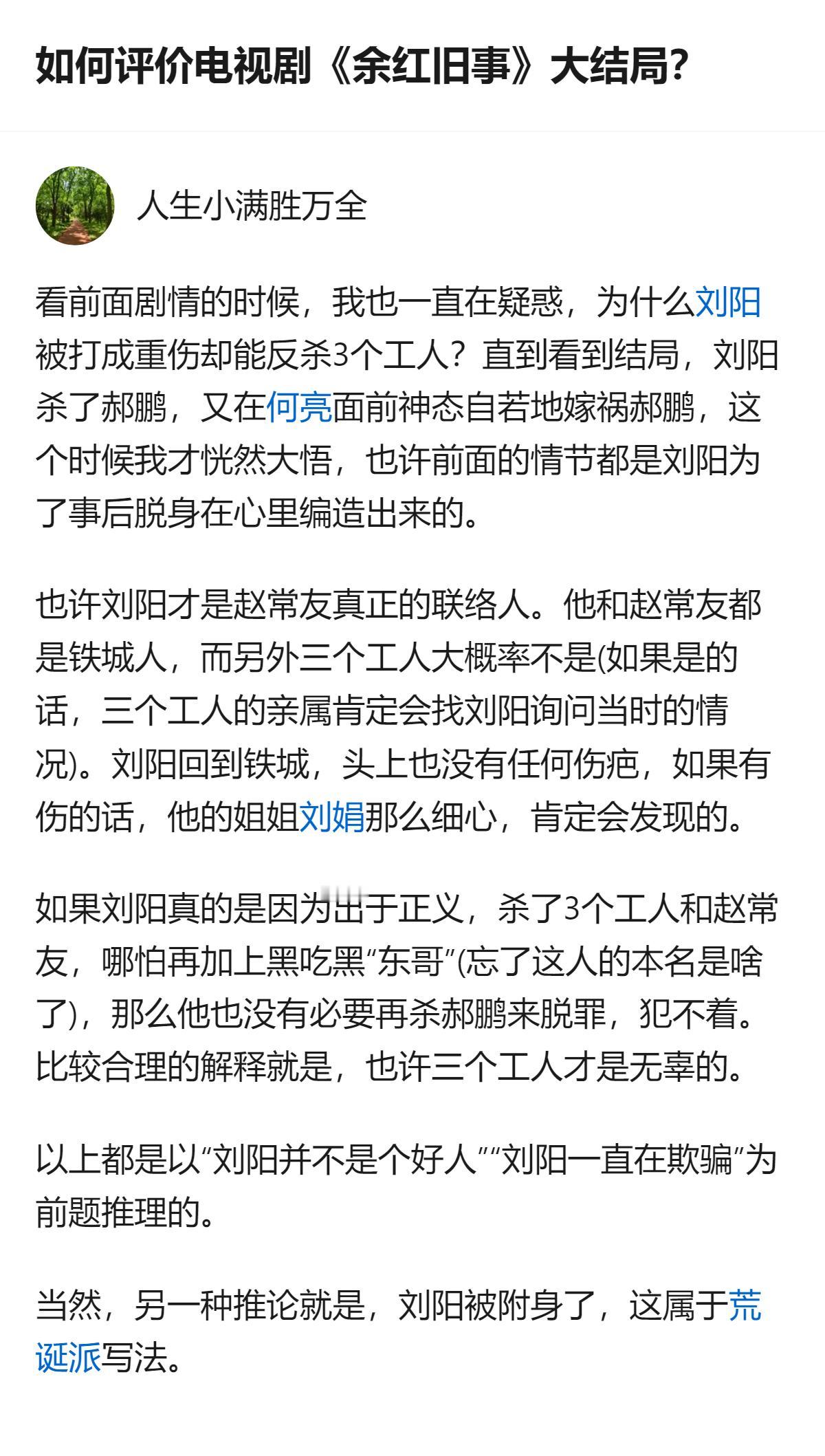 这部剧的大结局里，刘阳杀郝鹏后还能嫁祸对方，结合他是铁城人、头上没重伤伤疤的细节
