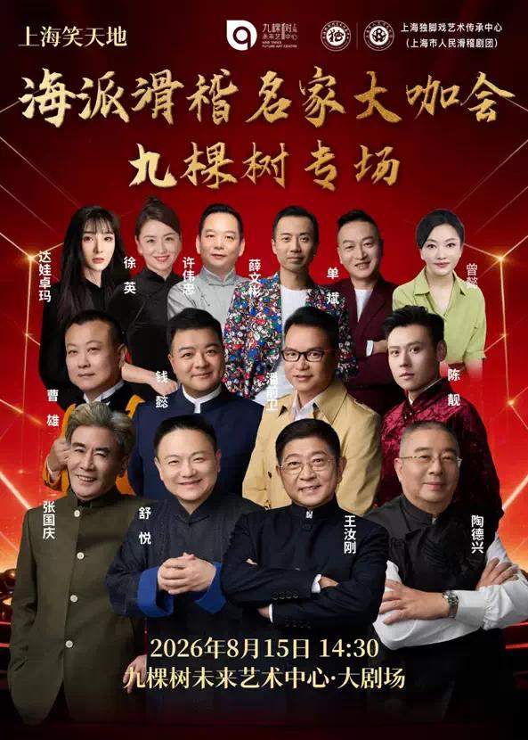 上海市人民滑稽剧团《海派滑稽名家大咖会•九棵树专场》将于8月15日上演；王汝刚、