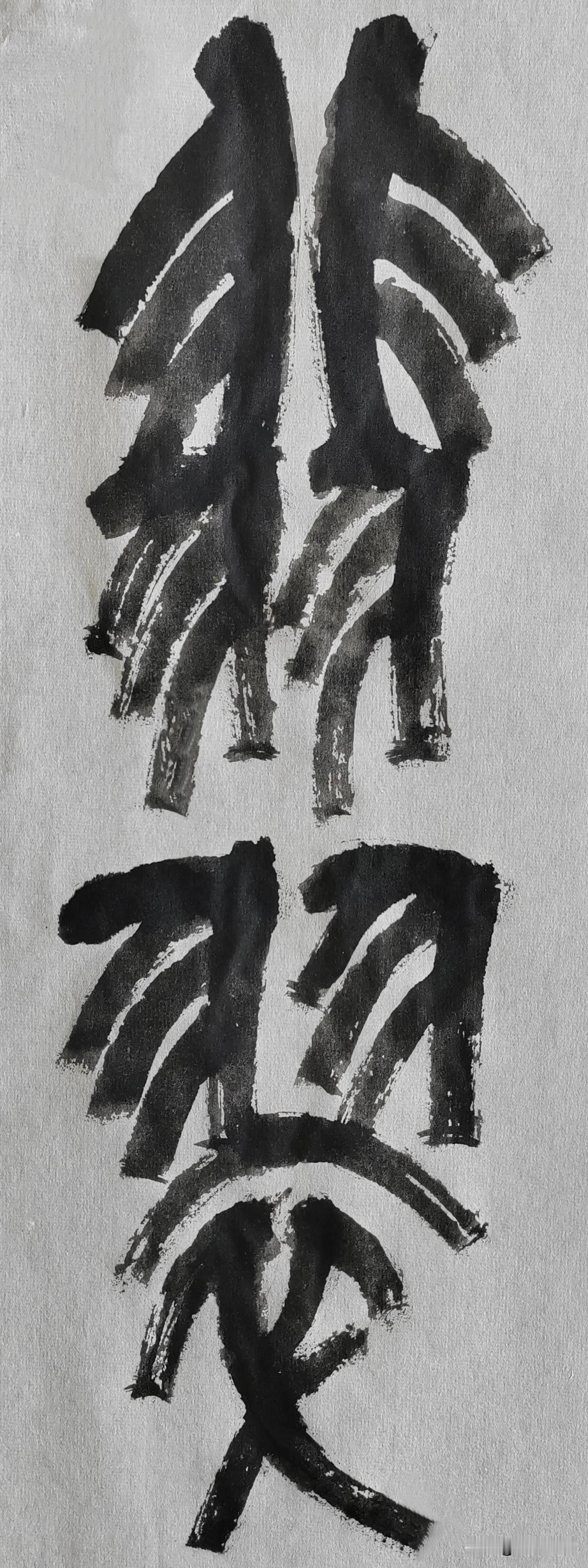 缶翁不朽 石鼓风流[玫瑰][玫瑰]