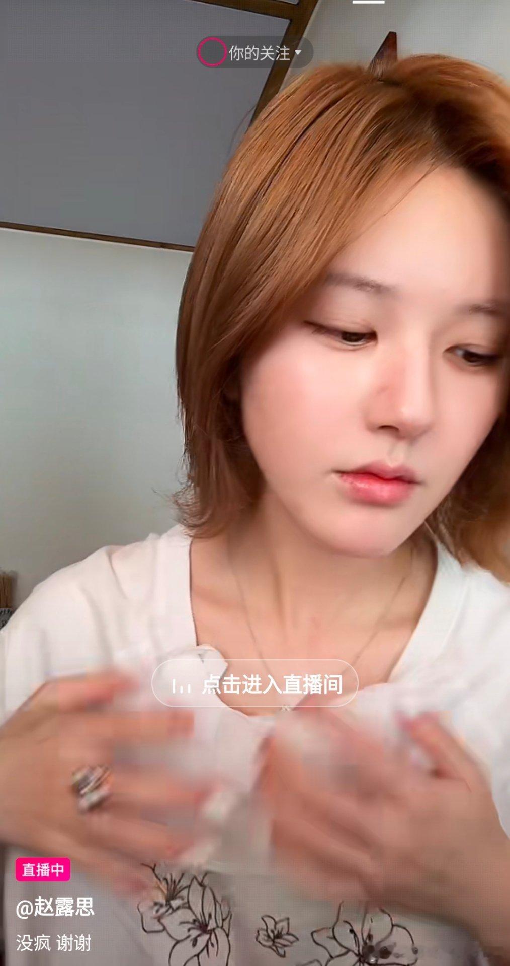 不是我一打开抖……就是赵露思在直播[融化] ​​​