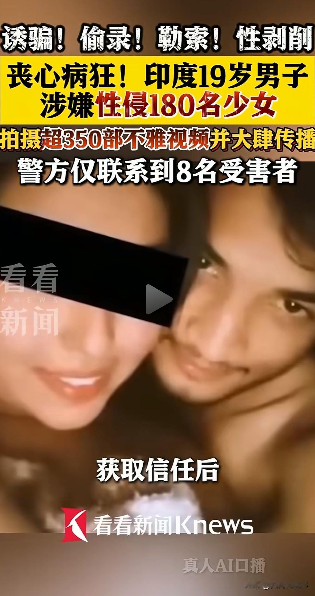 简直丧心病狂！印度19岁男子涉嫌性侵180名少女。
偷拍超过350部不雅视频，有