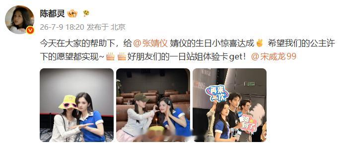 陈都灵帮张婧仪庆生陈都灵当宋威龙张婧仪站姐 陈都灵帮张婧仪庆生，还当了当宋威龙张