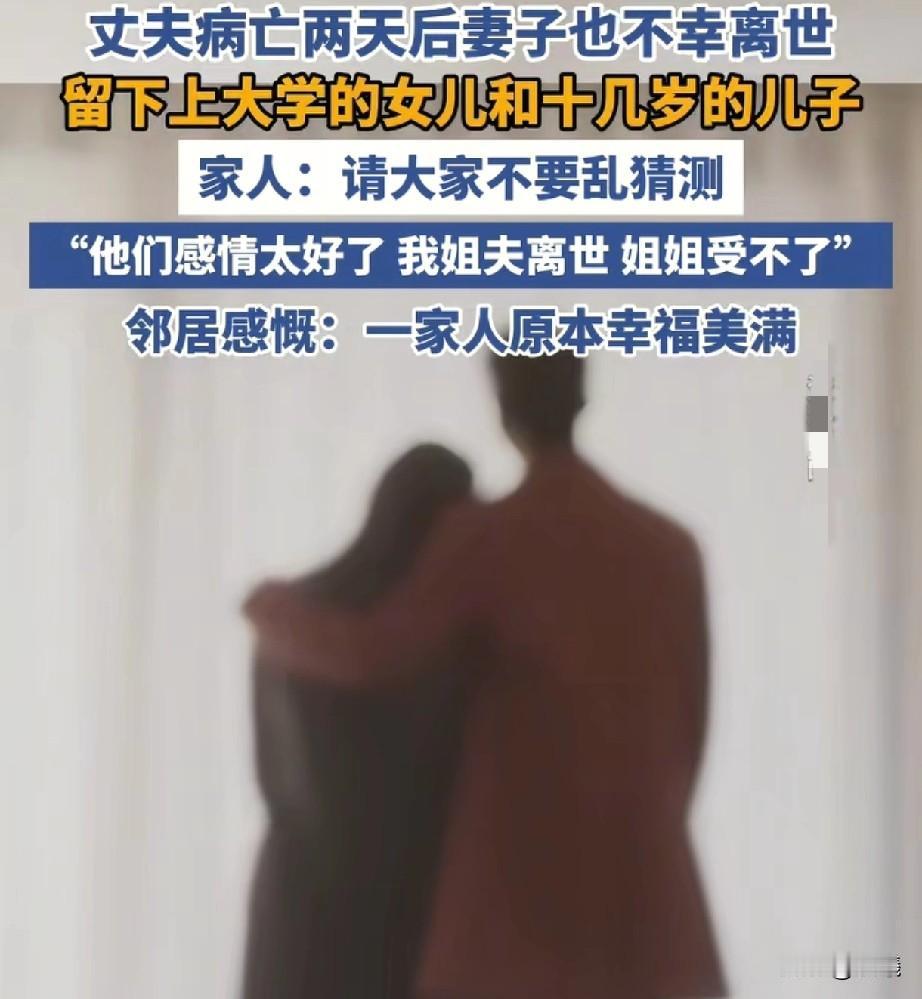 这就是生死相随吧？只是可怜了一双儿女！

安徽淮北的张女士和丈夫感情很好，非常恩