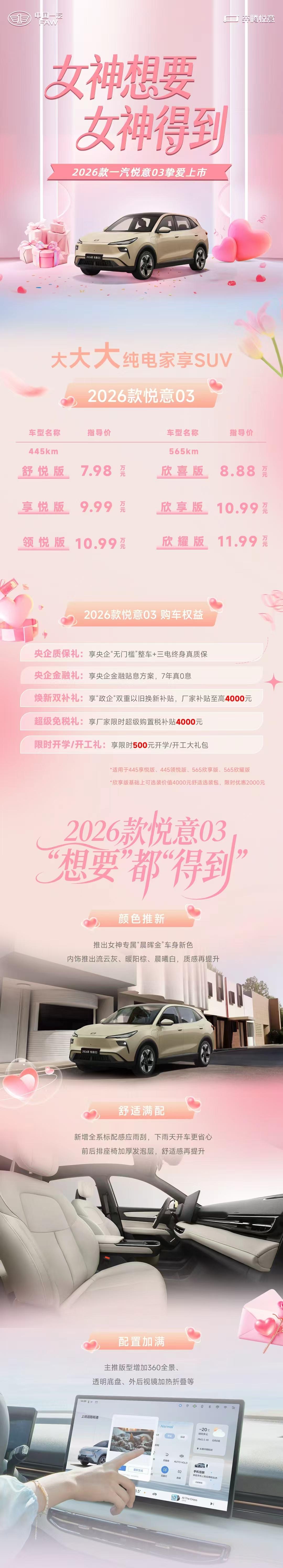 车盟快讯：3月8日女神节，一汽奔腾2026款悦意03焕新上市，张若昀直播助阵，官