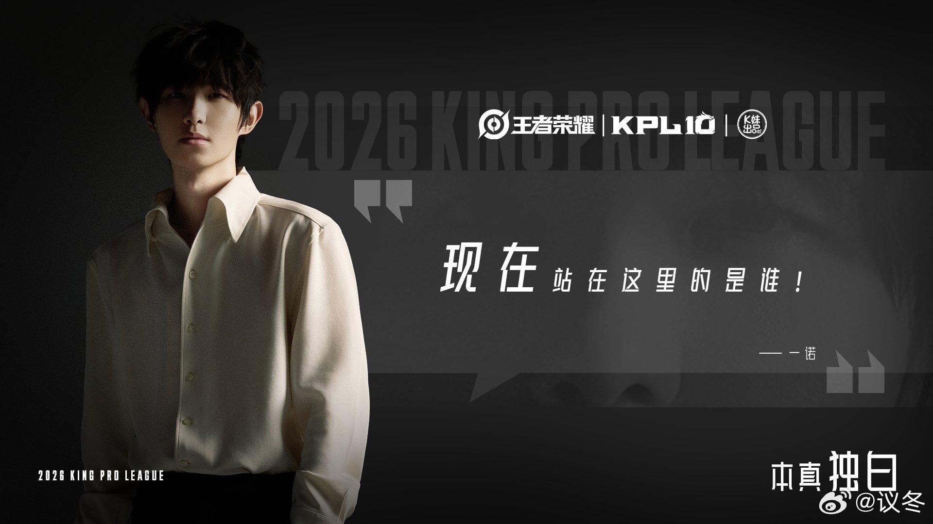 一诺官宣成为2025KPL年度记忆人物。鸟巢绝境逆风翻盘拿下FMVP，历经漫长生