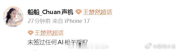多位艺人方否认签署AI授权网络上流传的 AI 授权相关名单引发热议，张若昀、王楚
