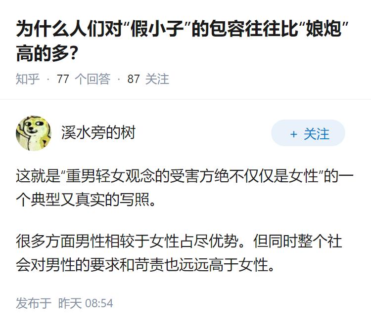 为什么人们对“假小子”的包容往往比“娘炮”高的多？