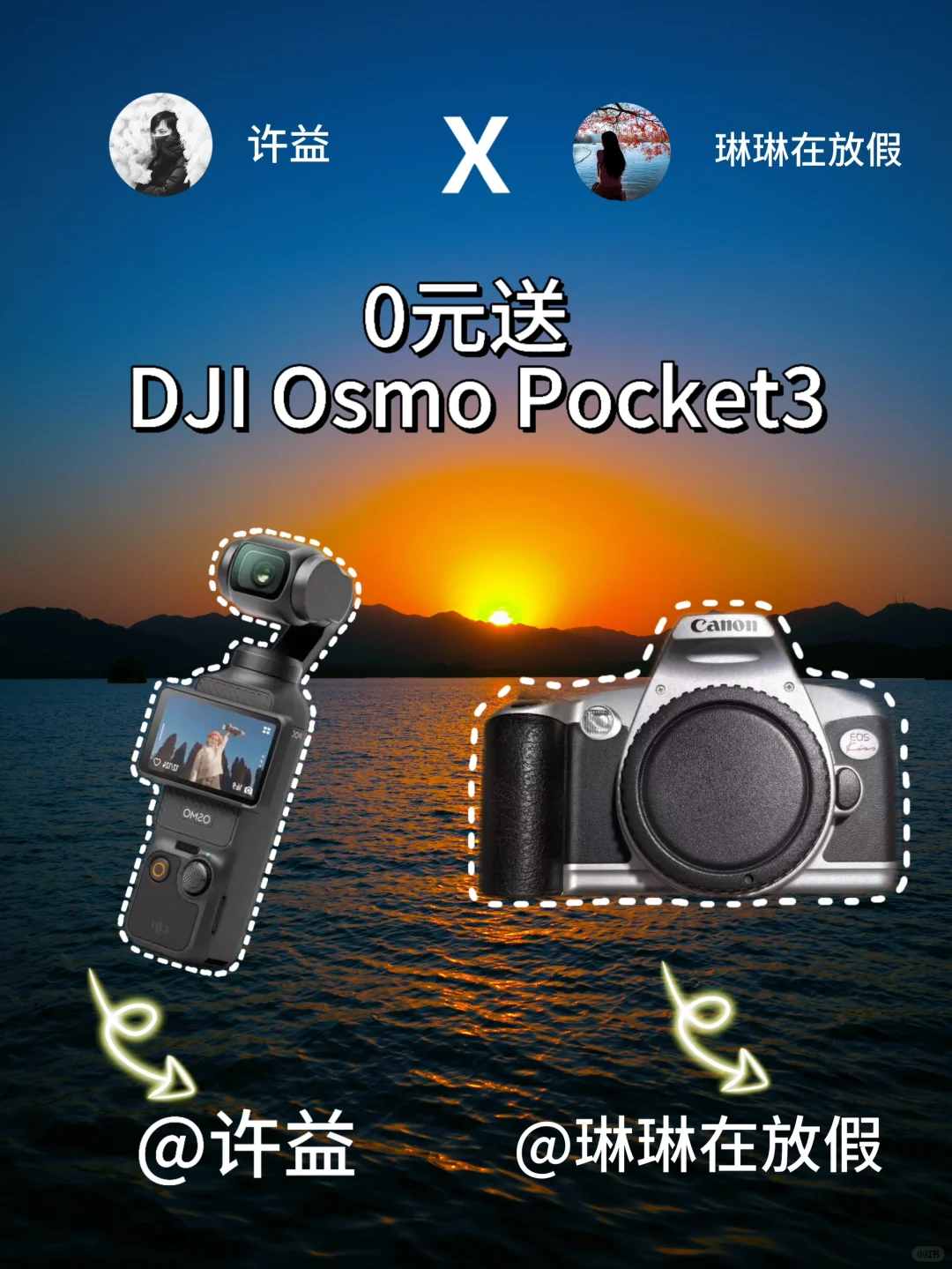 0️⃣元送大疆Pocket3，佳能相机，冲冲冲～