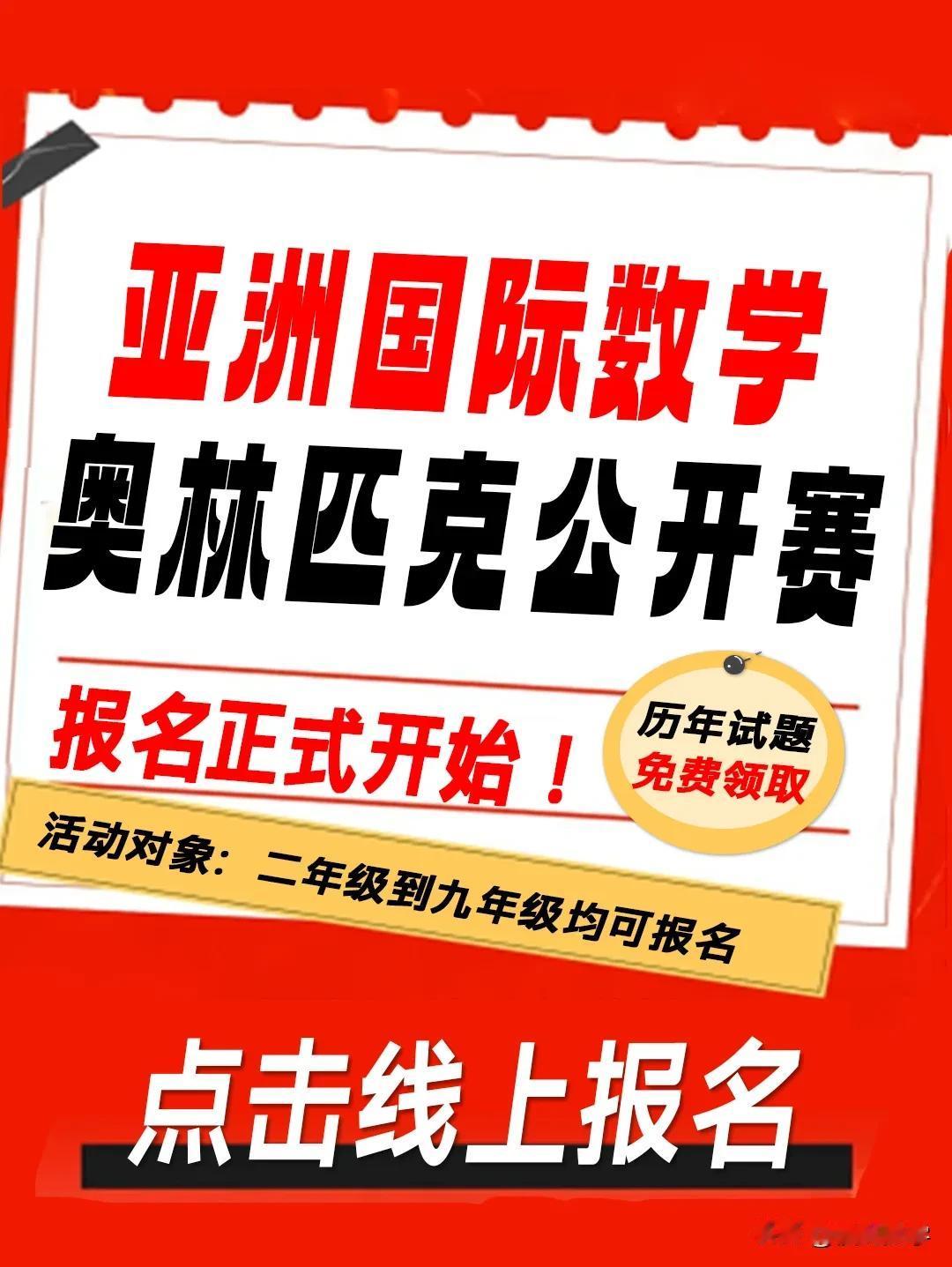 2025年亚洲杯AIMO数学竞赛全国初选开始了
活动对象：二年级到九年级
测试时