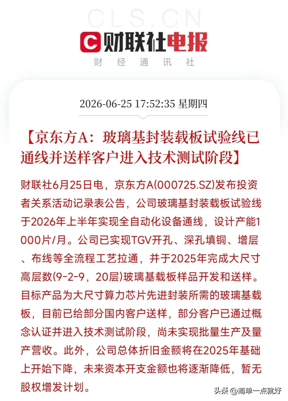重磅解读：京东方打通玻璃基板试验线，算力封装赛道迎来国产突破
 
提示：理财有风