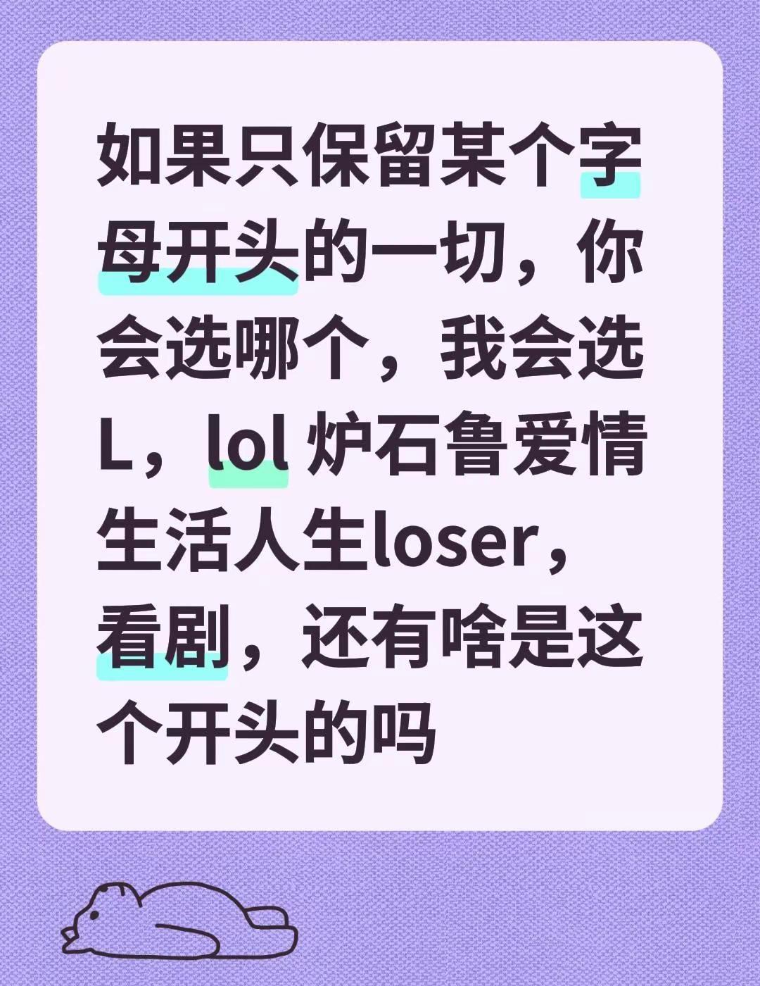 如果只保留某个字母开头的一切，你会选哪个，我会选L，lol 炉石鲁爱情生活人生l