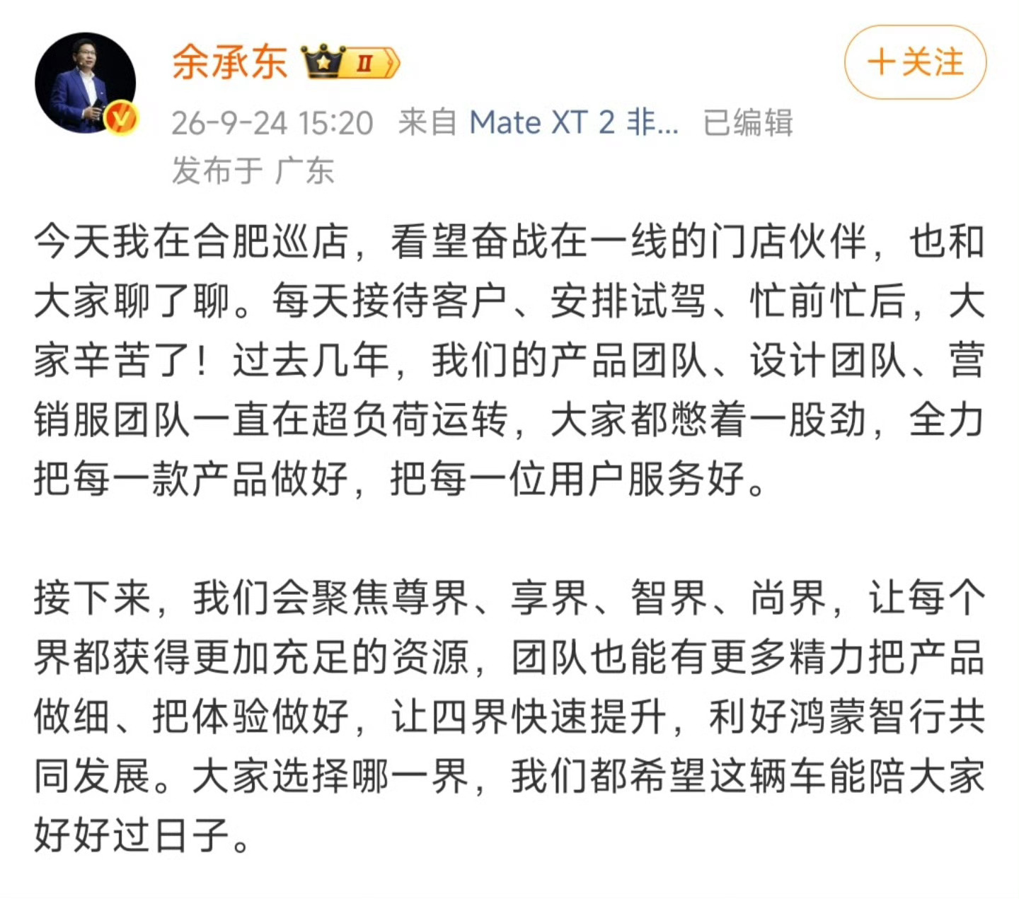 四界集体回应余承东四界集体转发：“鸿蒙智行，未来可期”。 ​​​