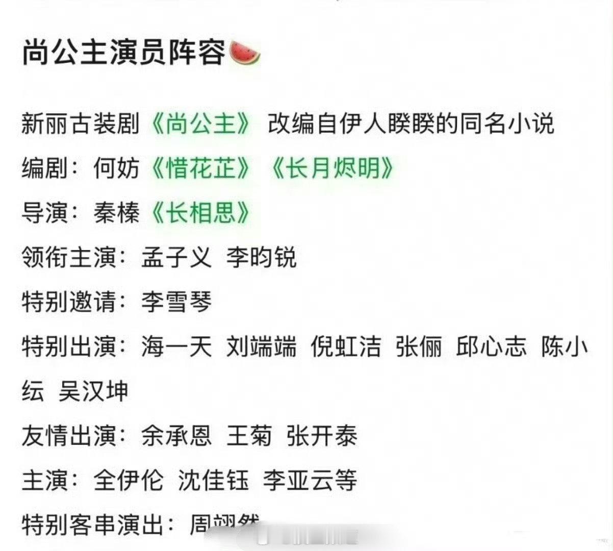孟子义 李昀锐《尚公主》网传全阵容 ​​​