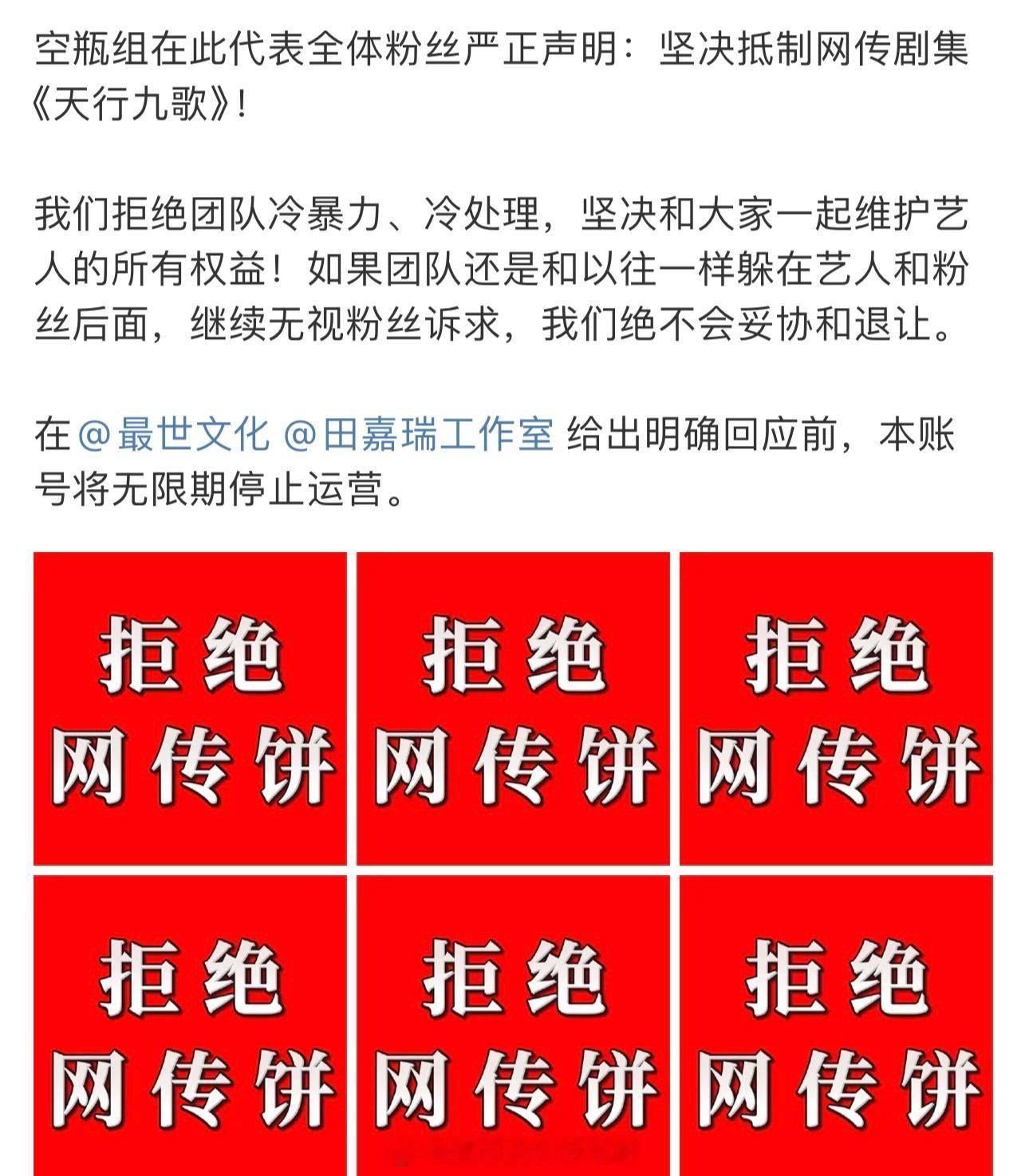 田嘉瑞[超话] 田嘉瑞家严正声明：坚决抵制网传剧集《天行九歌》！[拳头]永拒《天