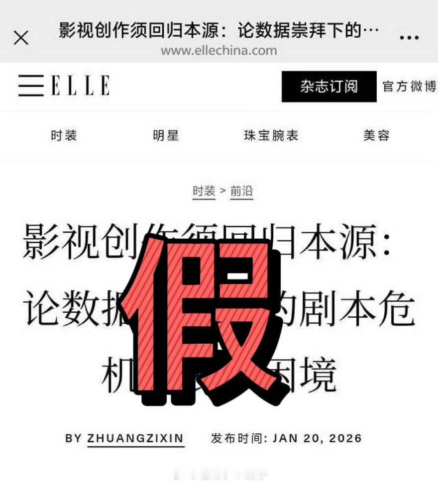 这篇文章被ELLE的网站发声明辟谣了，提到被盗号，这是被人恶搞了吧？ 