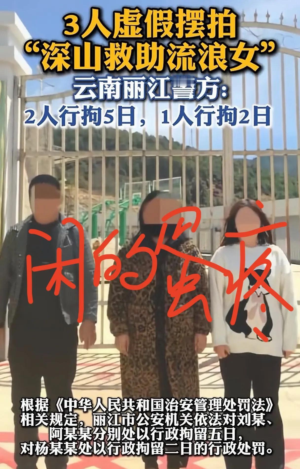 真的是吃饱了撑的，3人虚假摆拍“深山救助流浪女”被揭穿，不仅涨粉的目的没达到，还