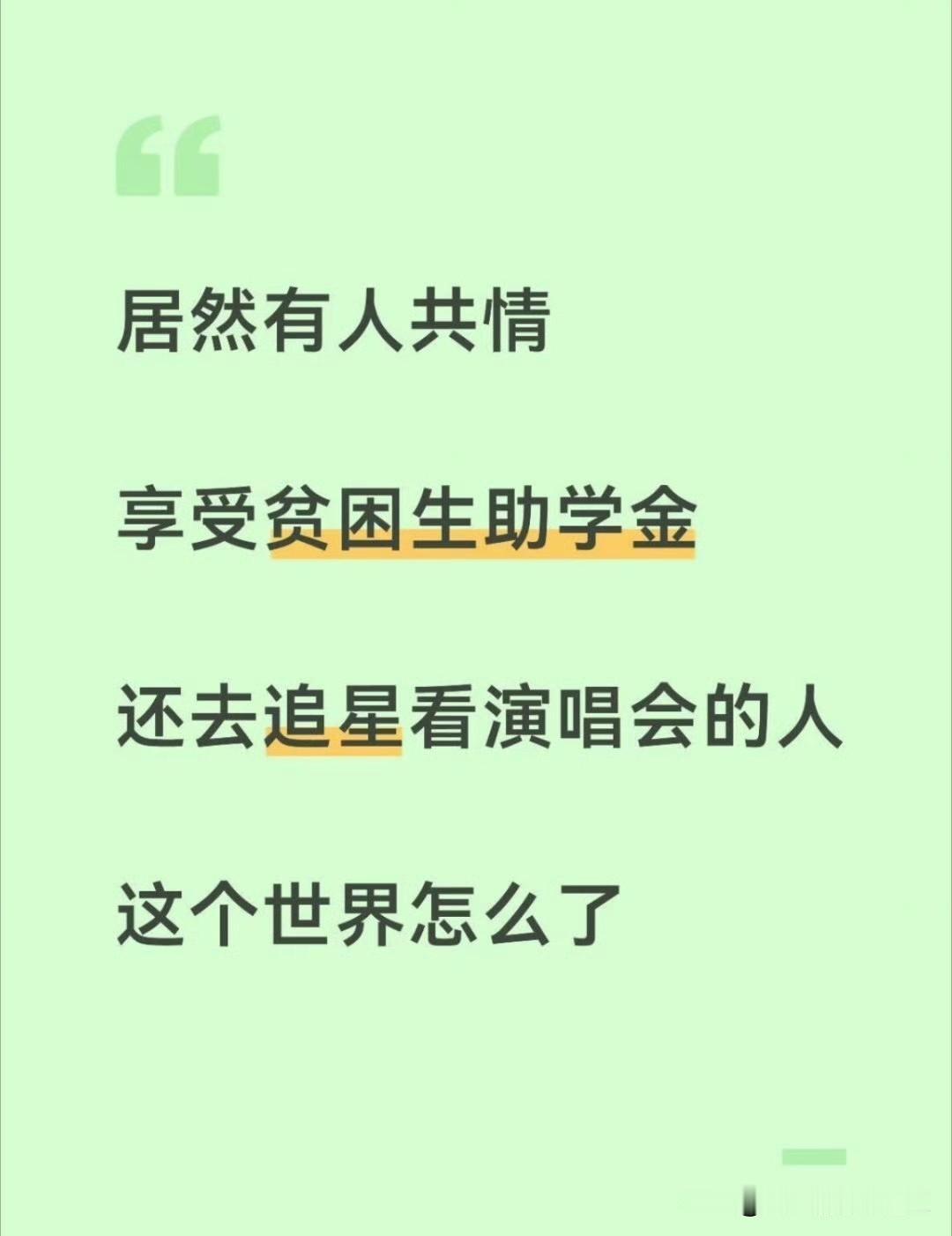 贫困生追星错在哪？

贫困生追星错在她一边领着贫困补助，一边又进行追星这样的高消