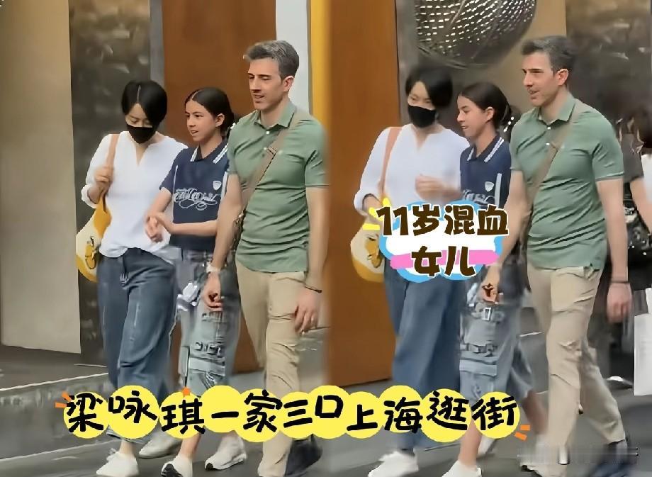梁咏琪一家三口上海逛街被拍，11岁混血女儿长相吸睛，低调生活引热议
 
网友在上