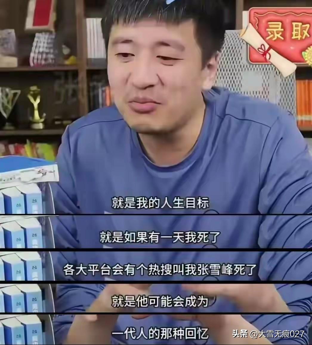 张老师，走好！
下午看到张雪峰的相关新闻，连点都没点，以为是谣言或者瞎炒，没兴趣