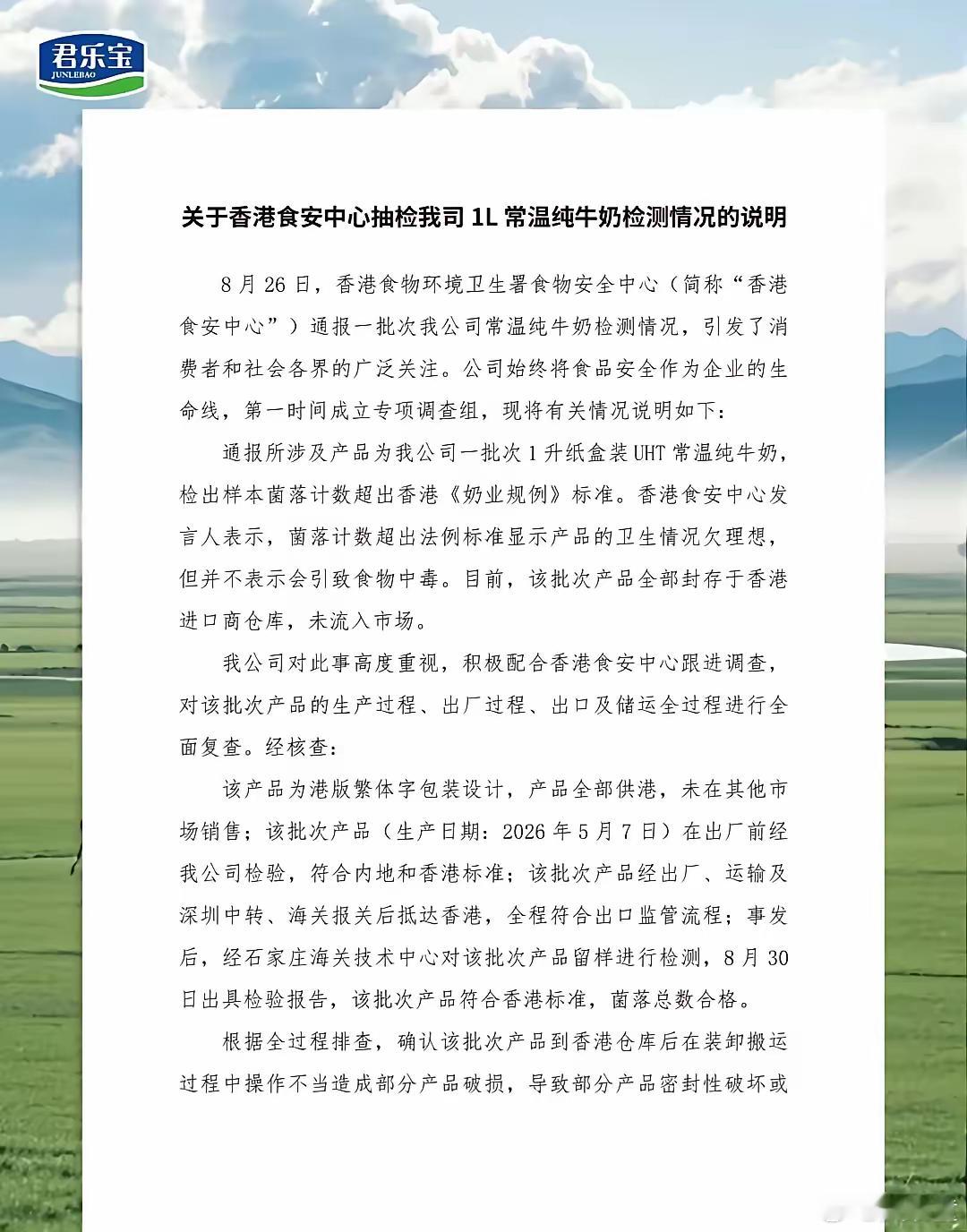 香港通报君乐宝纯牛奶菌落计数超标 君乐宝这份声明只拿出自家和石家庄海关的检测报告