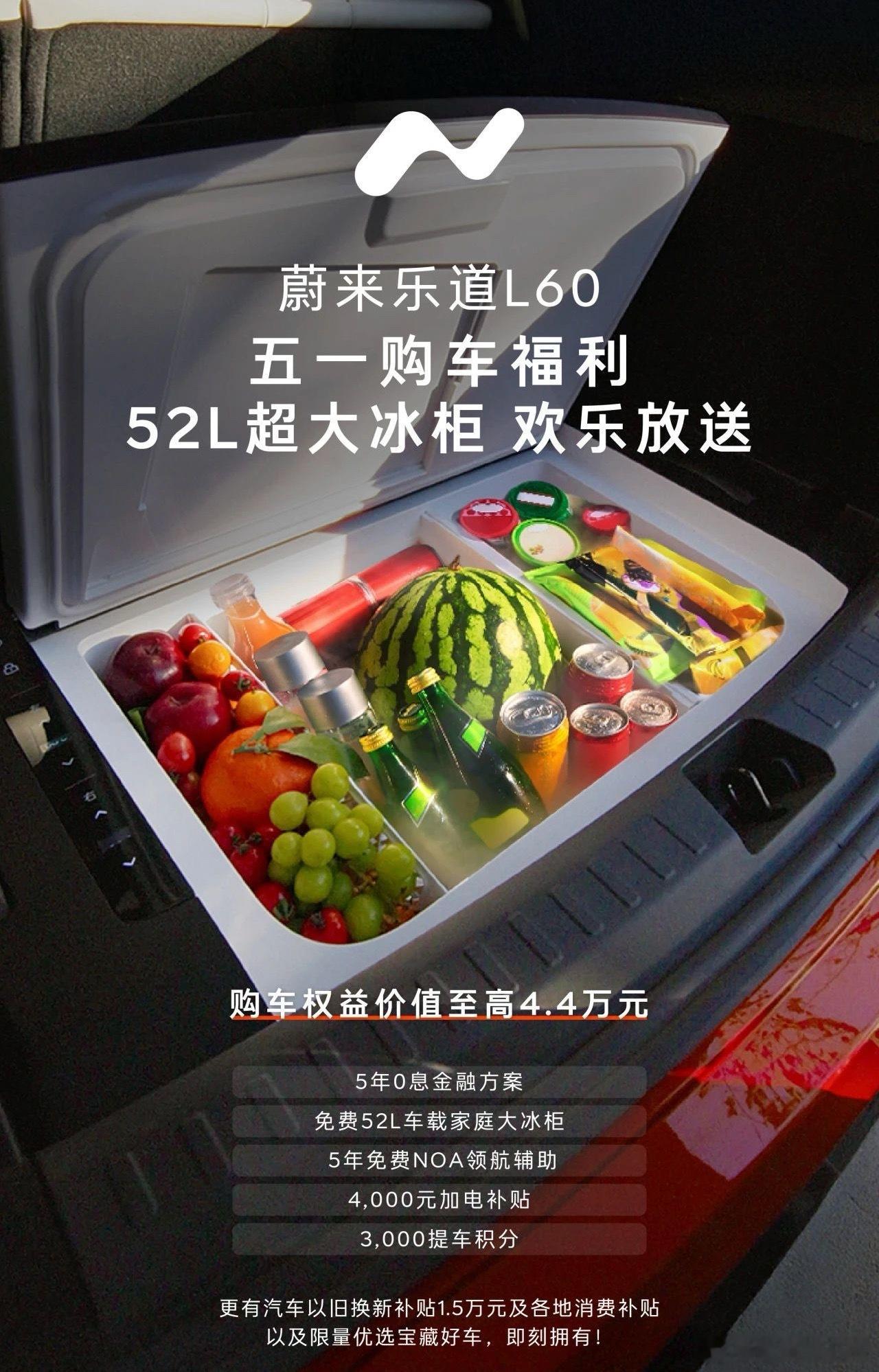乐道 L60 除了 5 年 0 息，现在还送冰箱了。- 5年0息金融方案- 免费
