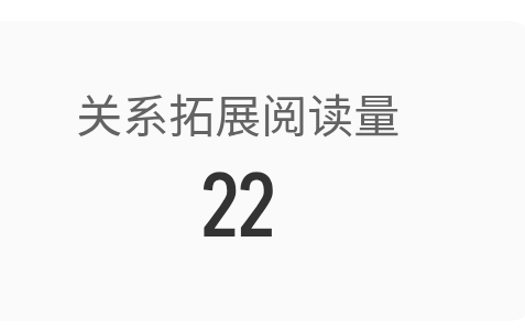 关系拓展阅读量到底是什么？为什么有些人是0