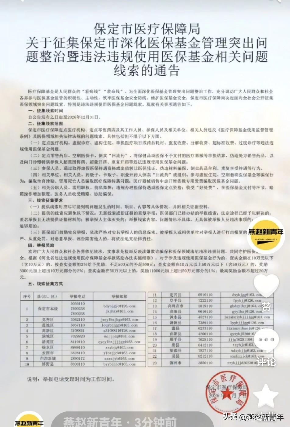 注意了！保定将整治违法违规使用医保基金，相关问题线索征集，即日起至2026年12