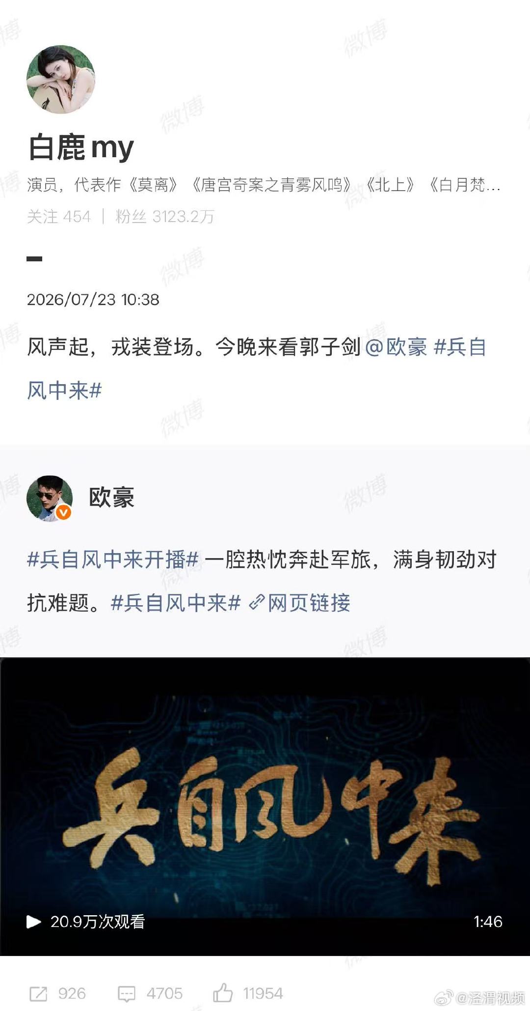 【白鹿宣传欧豪兵自风中来】白鹿给宣传欧豪新剧7月23日，宣传新剧《兵自风中来》宣