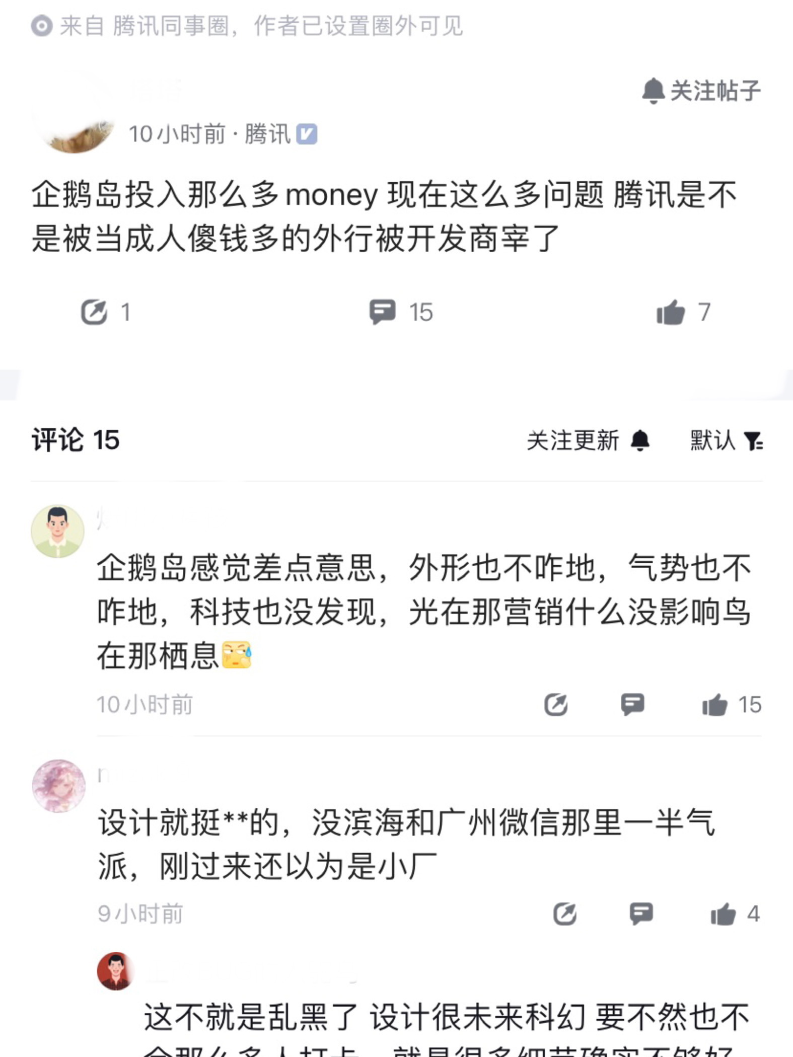 麻了，鹅厂员工爆料，企鹅岛斥巨资建造，现在问题这么多，怀疑小马哥被开发商宰了一笔