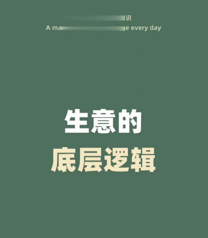 生意的底层逻辑 ​ ​​​
