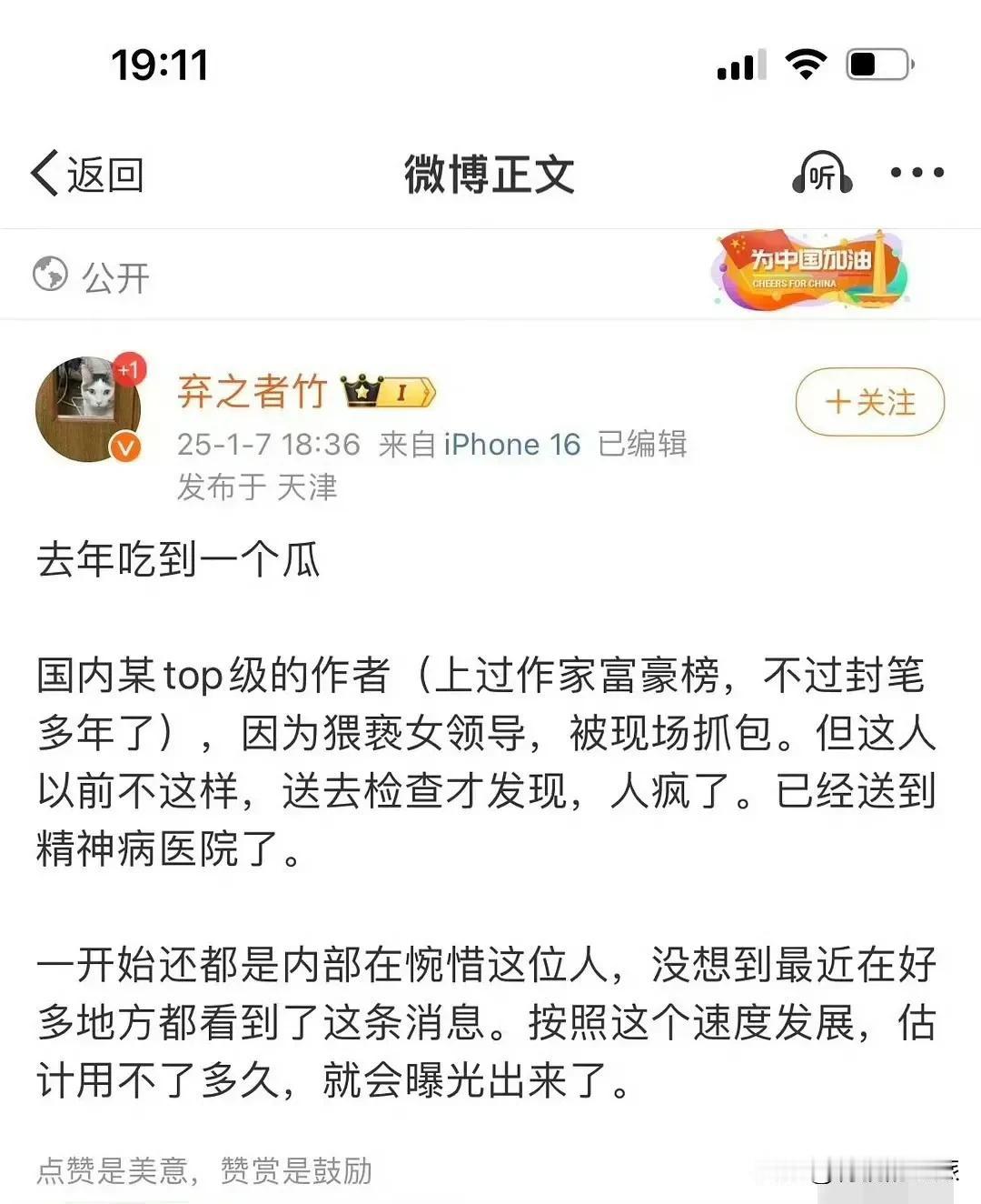 网上看到的，不知真假
有人说上过富豪榜的一位作家疯了，并且还猥亵了女领导，被现场