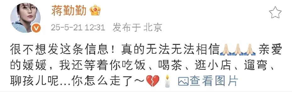 蒋勤勤，太不敢相信了！

今天，演员蒋勤勤在社交平台发文悼念好友朱媛媛的离世，字