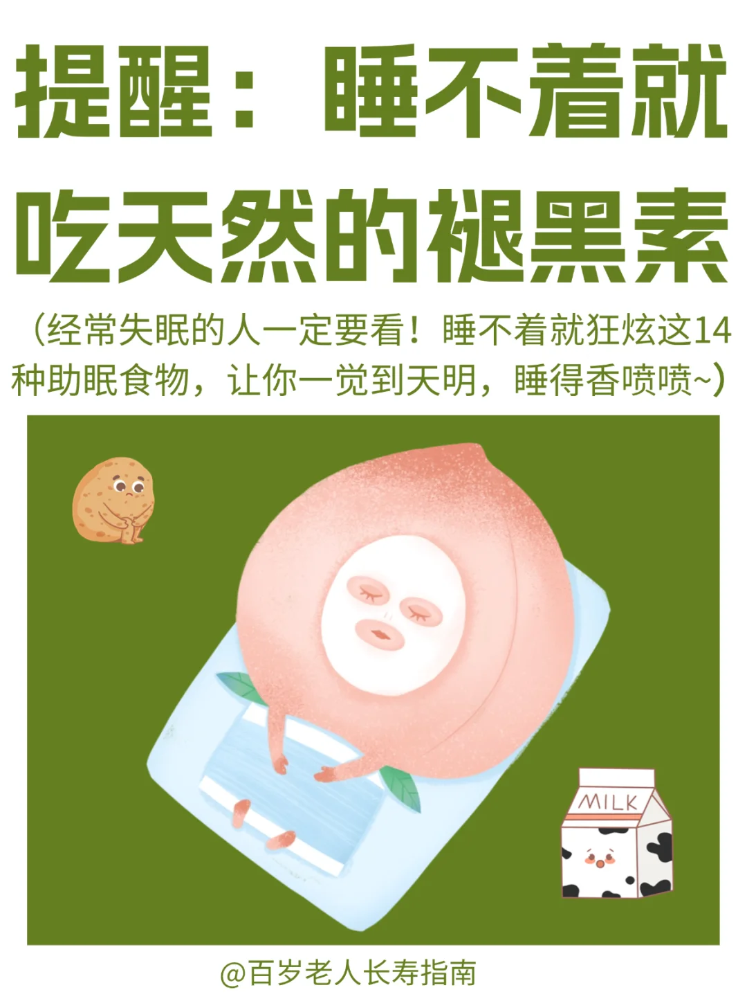 真心提醒：睡不着就吃天然的褪黑素