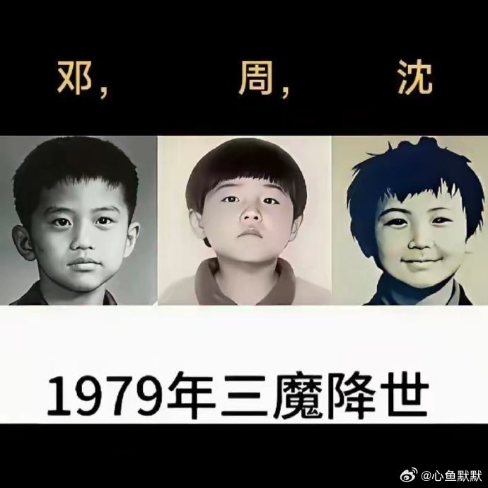 1979年，三魔降世，我只认出第一个是邓超，第三个是沈腾，中间这个周是谁你知道吗