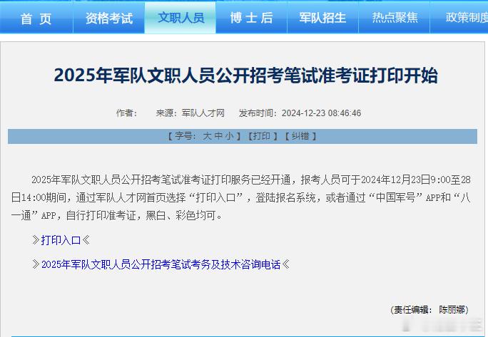军队文职今天可以打印准考证了打印时间：12月23日9:00至28日14:00 