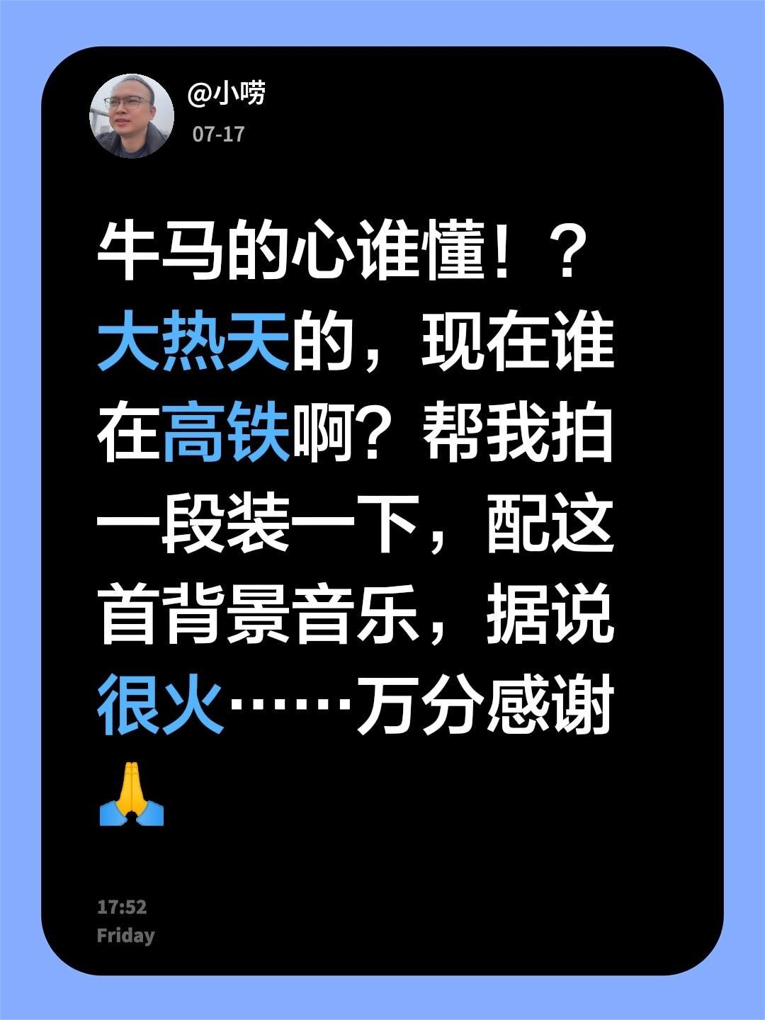牛马的心谁懂！？
大热天的，现在谁在高铁啊？帮我拍一段装一下，配这首背景音乐，据