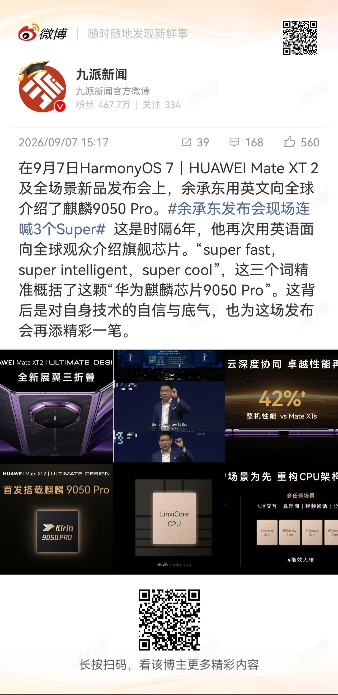 余承东发布会现场连喊3个Super华为麒麟9050pro “super fast
