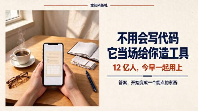 12亿人的AI今早升级：不用写代码，它当场给你造工具