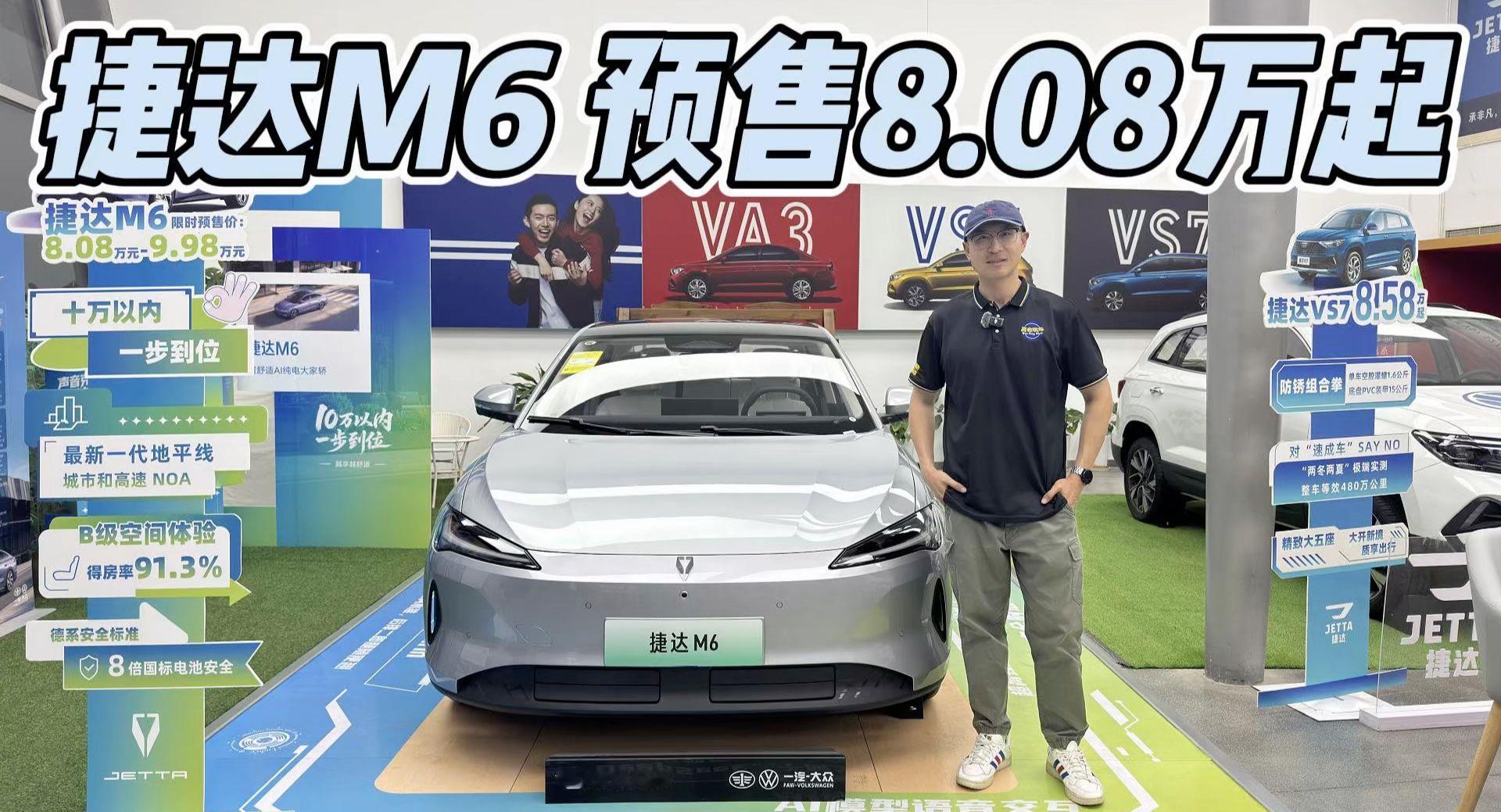 预售8.08万起，顶配预售9.98万起！带NOA的捷达M6值得买吗？