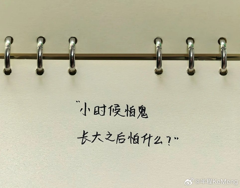 今日话题：           小时候怕鬼，长大之后怕什么？ 