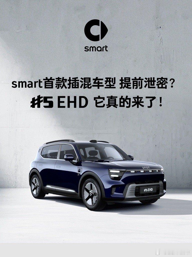 smart精灵5号出插混版本了～～这也是smart家第一台插混车型[酷]搭载的电