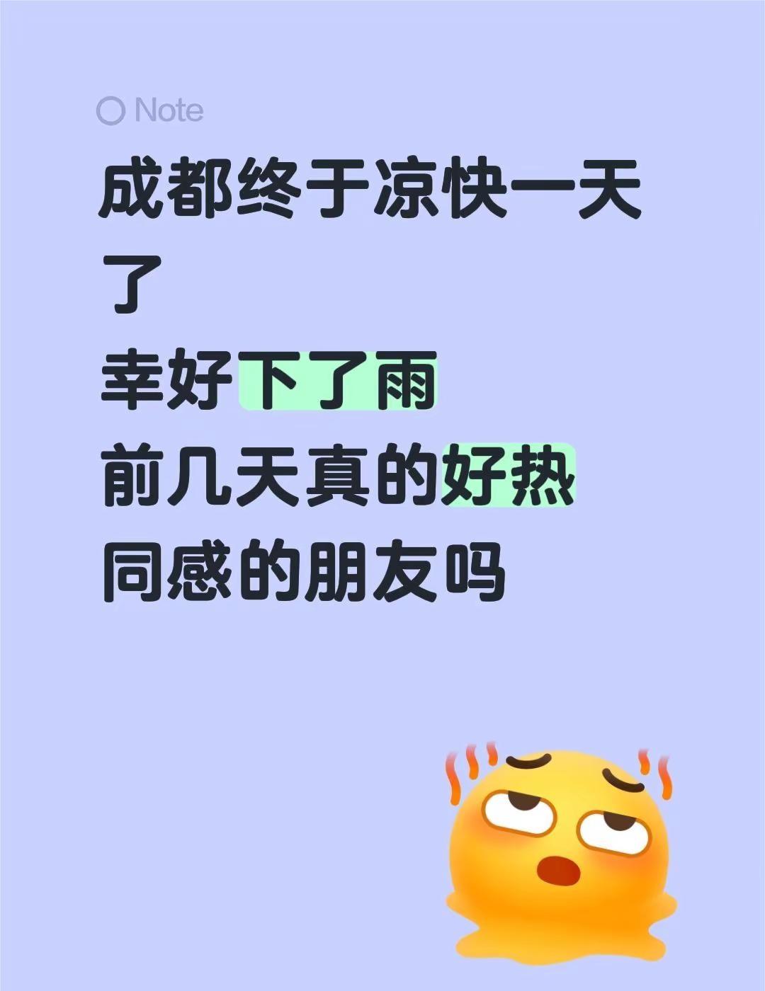 成都终于凉快一天了。成都终于凉快一天了幸好下了雨前几天真的好热同感的朋友吗成都天
