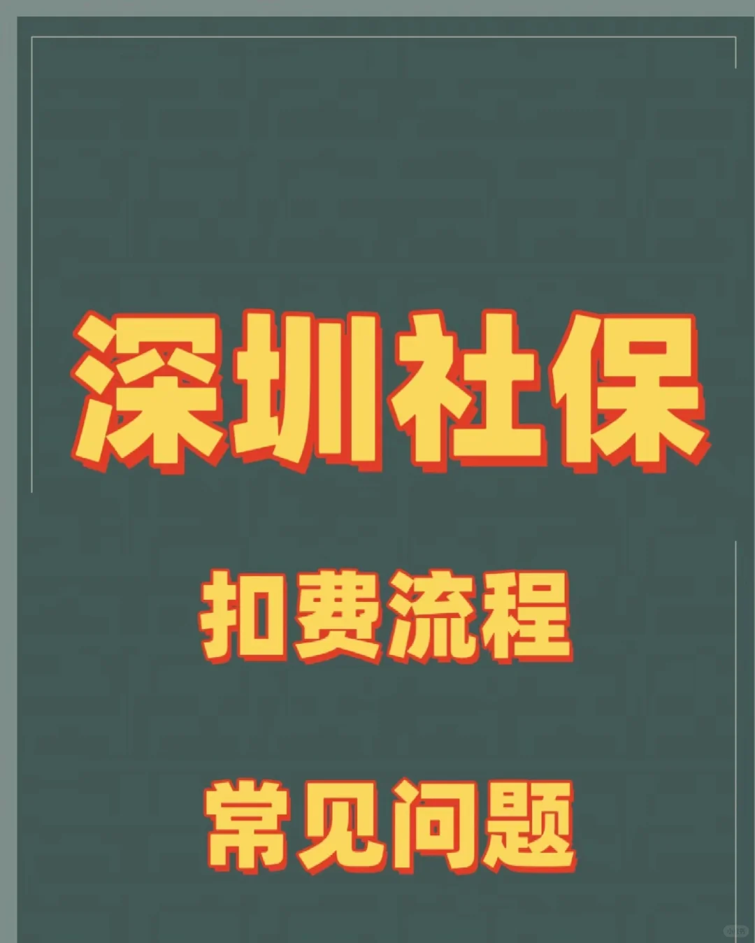 深圳企业社保从7月开始正式实行手动扣费，不管人数多少，全部都要手动进行...