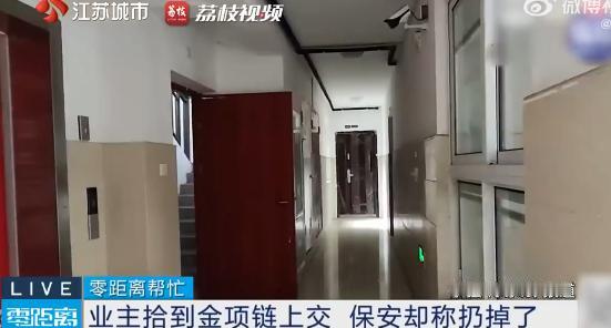 “太过分了！”7月7日报道，江苏南京，一女子金项链丢了，她邻居捡到后，交给了保安