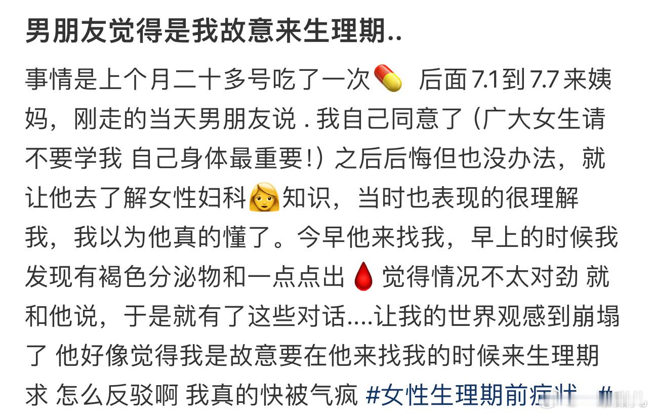 #男朋友觉得是我故意来生理期# 怎么反驳啊 ​​​
