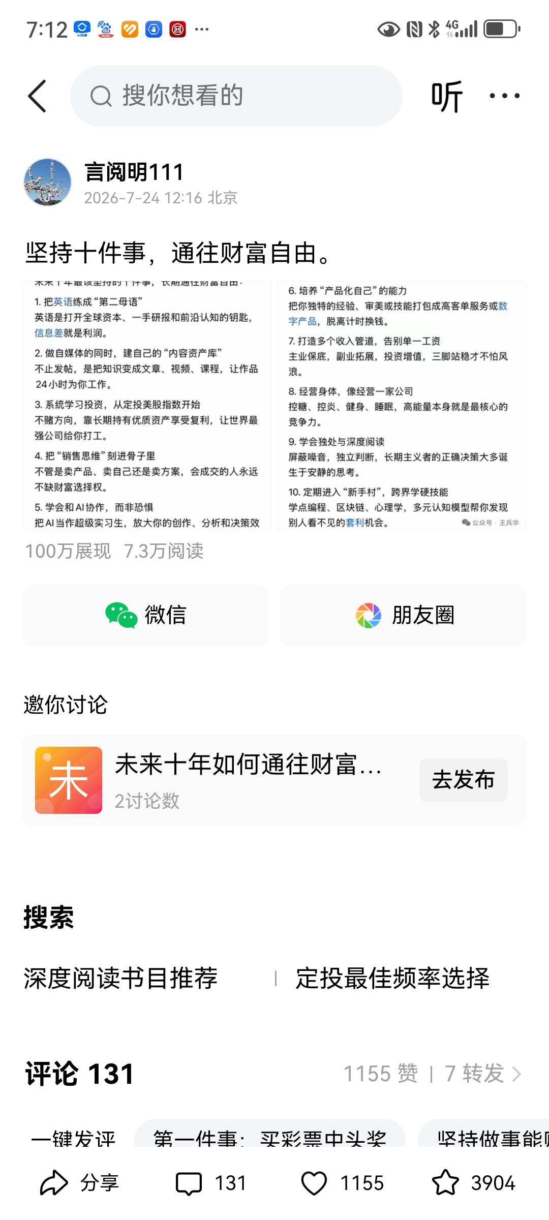 “坚持十件事，通往财富自由”帖子的展现量达到一百万，阅读量超7万
说明人们都向往