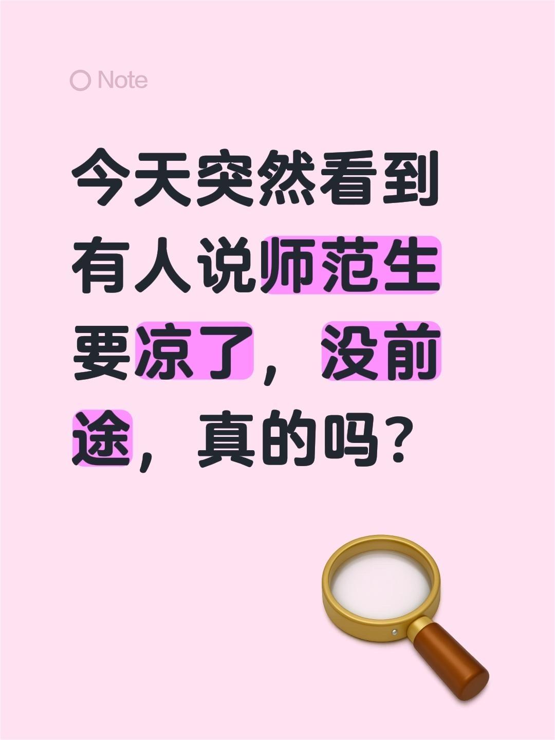 今天突然看到有人说师范生要凉了，没前途，真的吗？