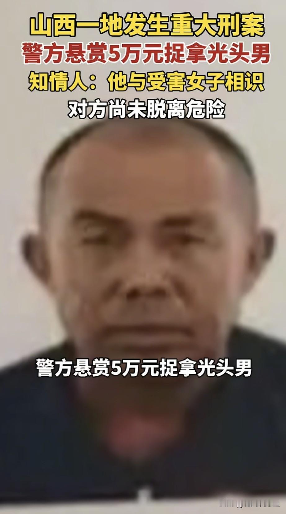 山西突发重大刑案！50岁光头男行凶后潜逃，警方悬赏5万缉凶！
 
近日山西忻州保