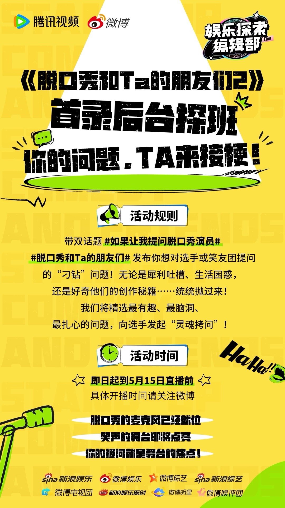 想向脱口秀演员提问吗？即日起至5月15日直播前，带如果让我提问脱口秀演员脱口秀和